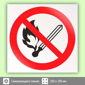 Знак P02 «Запрещается пользоваться открытым огнем и курить» (пленка, 200х200 мм)